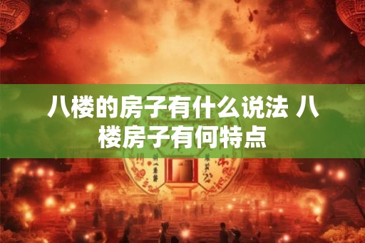 八楼的房子有什么说法 八楼房子有何特点