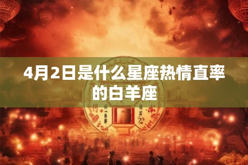 4月2日是什么星座热情直率的白羊座