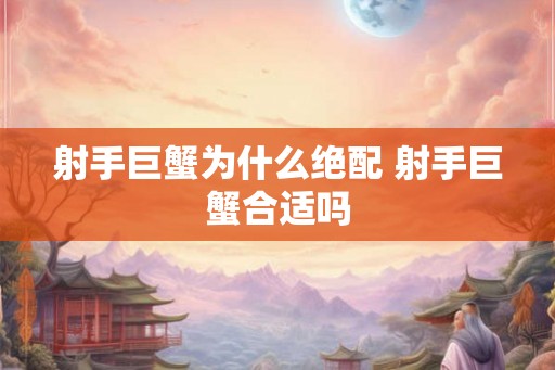 射手巨蟹为什么绝配 射手巨蟹合适吗