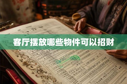 客厅摆放哪些物件可以招财 客厅摆放哪些物件可以招财