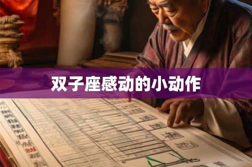 双子座感动的小动作 双子座感动的小动作