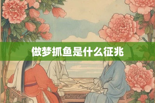 做梦抓鱼是什么征兆