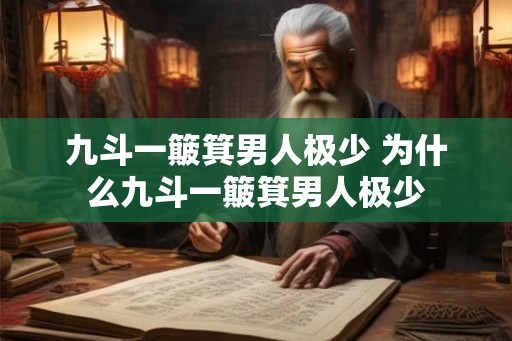 九斗一簸箕男人极少 为什么九斗一簸箕男人极少