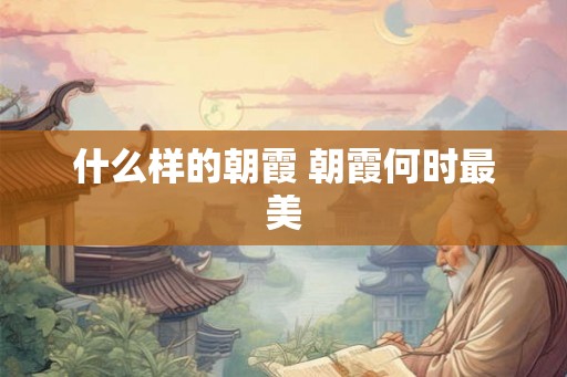 什么样的朝霞 朝霞何时最美