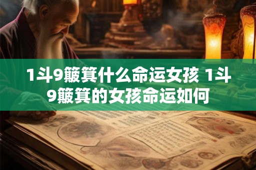 1斗9簸箕什么命运女孩 1斗9簸箕的女孩命运如何