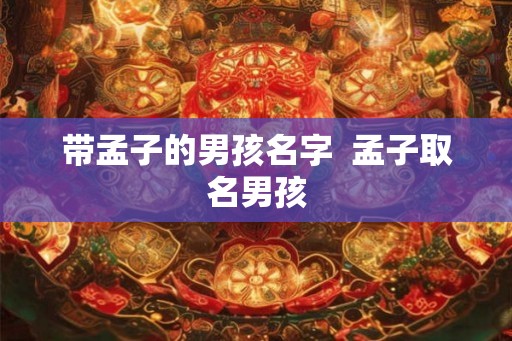 带孟子的男孩名字  孟子取名男孩