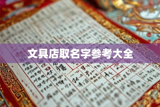 文具店取名字参考大全