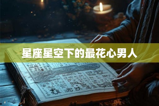 星座星空下的最花心男人