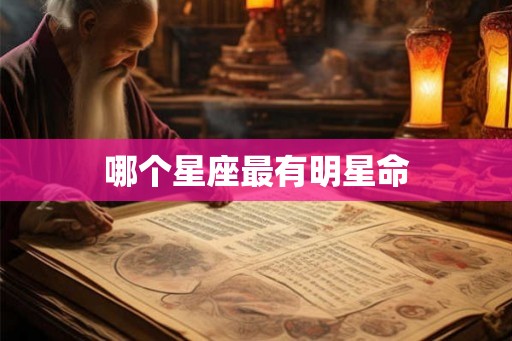 哪个星座最有明星命