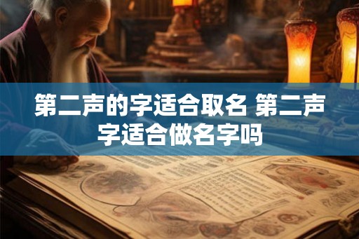 第二声的字适合取名 第二声字适合做名字吗