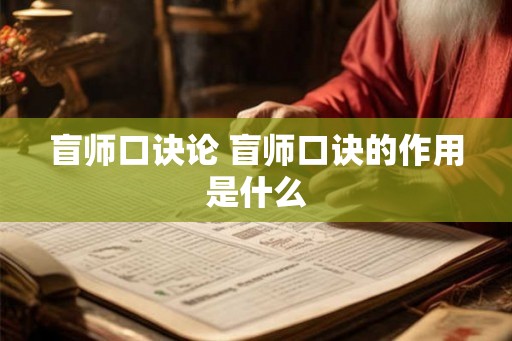 盲师口诀论 盲师口诀的作用是什么 盲师口诀论 盲师口诀的作用是什么