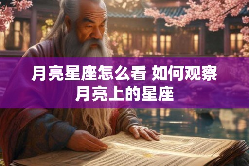 月亮星座怎么看 如何观察月亮上的星座