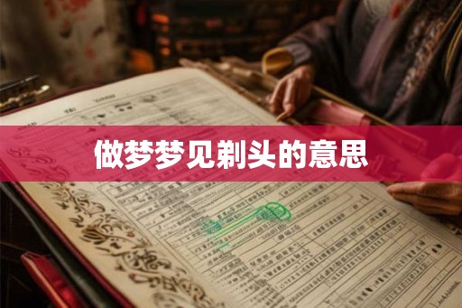 做梦梦见剃头的意思