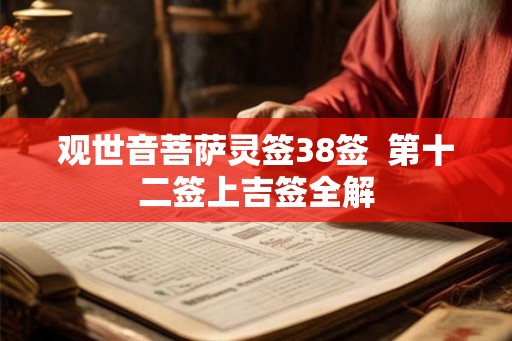 观世音菩萨灵签38签  第十二签上吉签全解