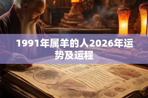 1991年属羊的人2026年运势及运程