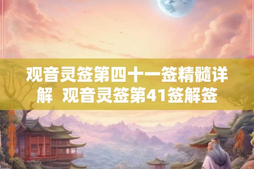 观音灵签第四十一签精髓详解  观音灵签第41签解签