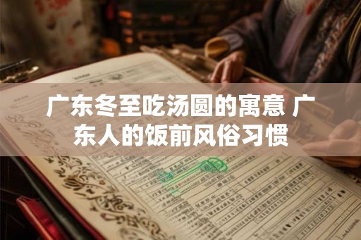 广东冬至吃汤圆的寓意 广东人的饭前风俗习惯