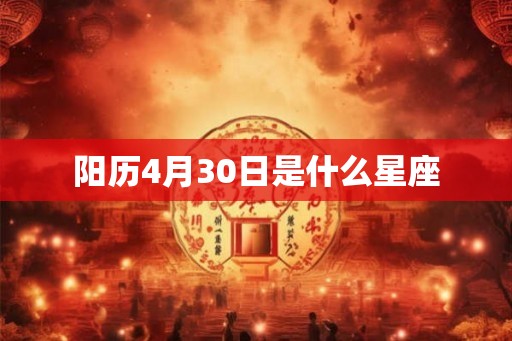 阳历4月30日是什么星座