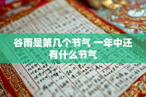 谷雨是第几个节气 一年中还有什么节气