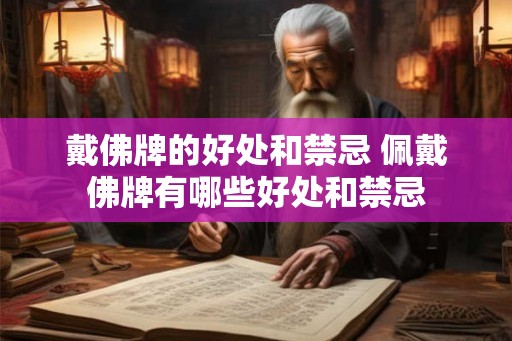 戴佛牌的好处和禁忌 佩戴佛牌有哪些好处和禁忌