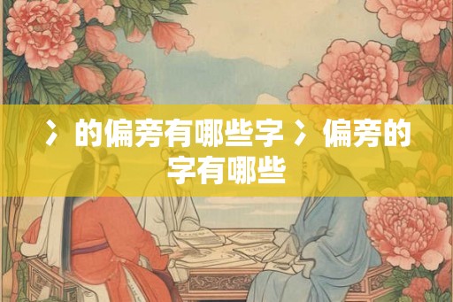 冫的偏旁有哪些字 冫偏旁的字有哪些