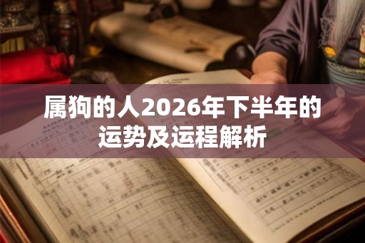 属狗的人2026年下半年的运势及运程解析