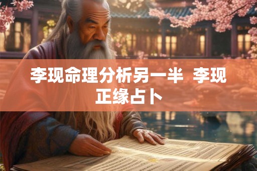 李现命理分析另一半 李现正缘占卜 李现命理分析另一半 李现正缘占卜