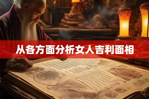 从各方面分析女人吉利面相