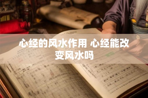心经的风水作用 心经能改变风水吗