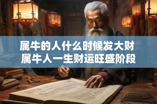 属牛的人什么时候发大财 属牛人一生财运旺盛阶段