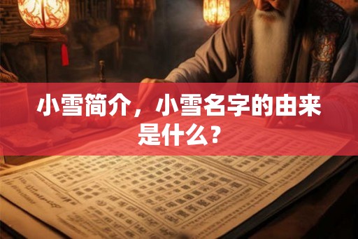 小雪简介，小雪名字的由来是什么？
