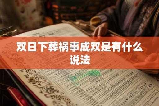 双日下葬祸事成双是有什么说法