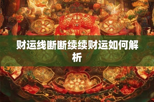 财运线断断续续财运如何解析