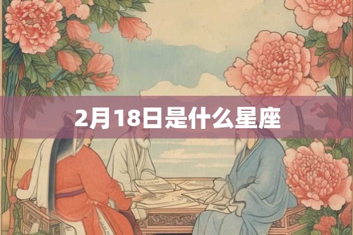 2月18日是什么星座