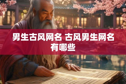 男生古风网名 古风男生网名有哪些