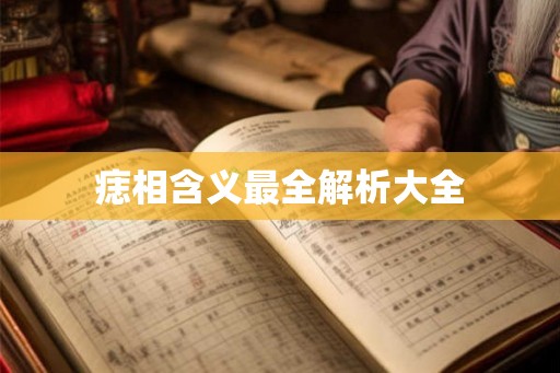 痣相含义最全解析大全 痣相含义最全解析大全