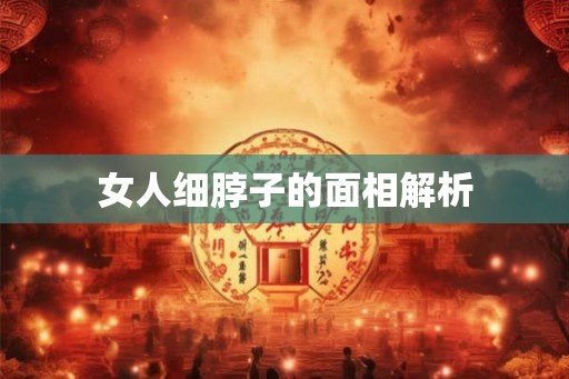 女人细脖子的面相解析