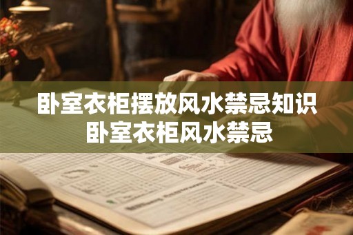 卧室衣柜摆放风水禁忌知识 卧室衣柜风水禁忌