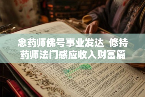 念药师佛号事业发达  修持药师法门感应收入财富篇