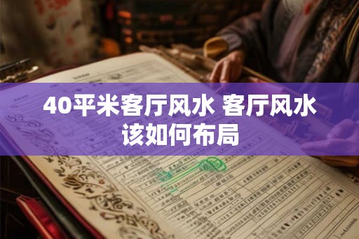 40平米客厅风水 客厅风水该如何布局