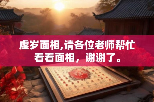 虚岁面相,请各位老师帮忙看看面相，谢谢了。