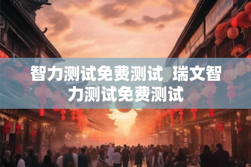 智力测试免费测试  瑞文智力测试免费测试