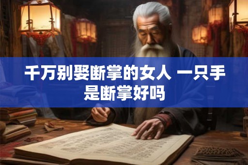 千万别娶断掌的女人 一只手是断掌好吗