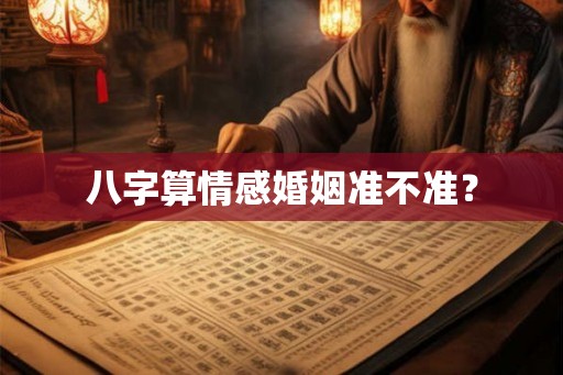 八字算情感婚姻准不准？