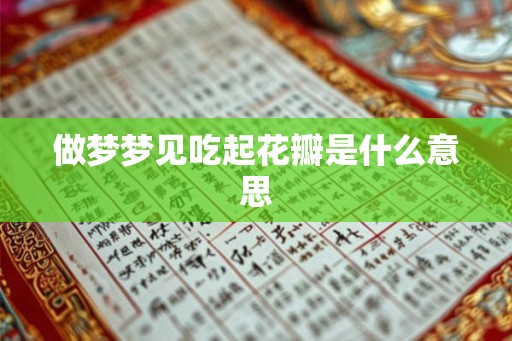 做梦梦见吃起花瓣是什么意思