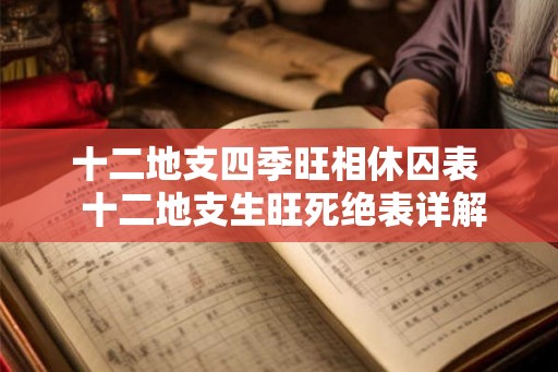 十二地支四季旺相休囚表  十二地支生旺死绝表详解