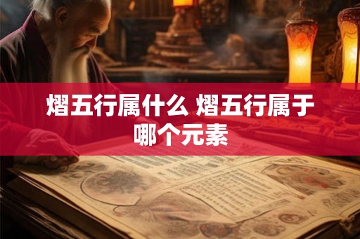 熠五行属什么 熠五行属于哪个元素