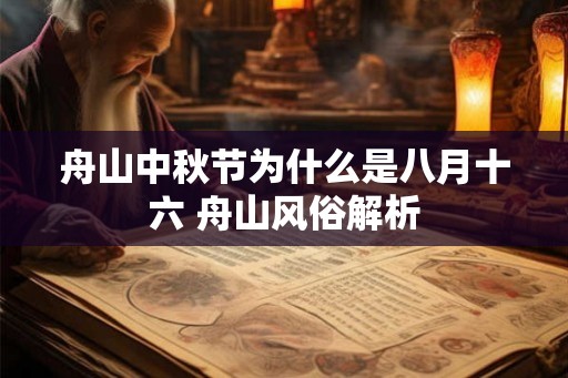 舟山中秋节为什么是八月十六 舟山风俗解析
