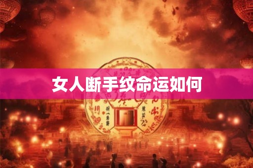 女人断手纹命运如何