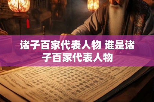 诸子百家代表人物 谁是诸子百家代表人物
